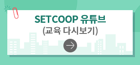 SETCOOP 유튜브 (교육 다시보기)