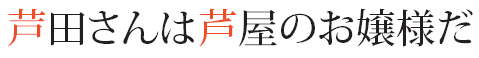 芦田さんは芦屋のお嬢様だ