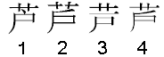 Four different glyphs for U 82A6