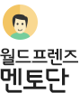 월드프렌즈 멘토단