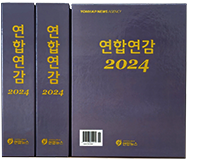 연합연감 2024