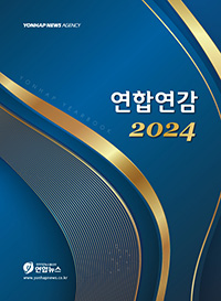 연합연감 2024