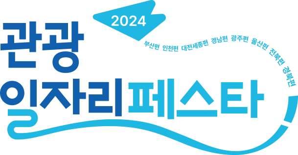 2024 관광일자리페스타