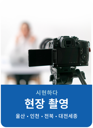 시현하다 현장 촬영! 울산, 인천, 전북, 대전세종