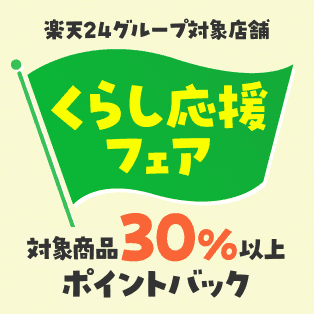 楽天24グループ対象店舗　くらし応援フェア　対象商品30％以上ポイントバック