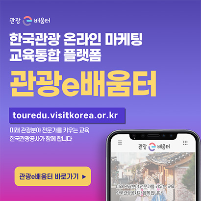 한국관광 온라인 마케팅 교육통합 플랫폼, 관광e배움터, touredu.visitkorea.or.kr, 미래 관광분야 전문가를 키우는 교육 한국관광공사가 함께 합니다, 관광e배움터 바로가기