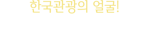 한국관광의얼굴! 한국관광 스페셜리스트가 되다