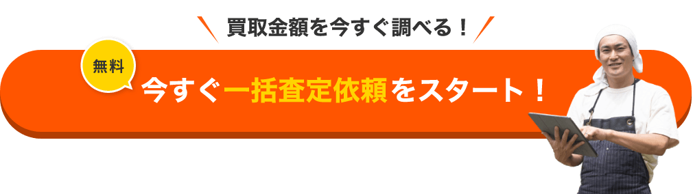 買取金額を今すぐ調べる！無料 今すぐ一括査定依頼をスタート！