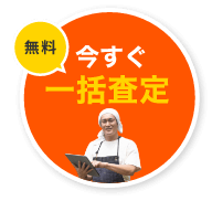 無料 今すぐ一括査定