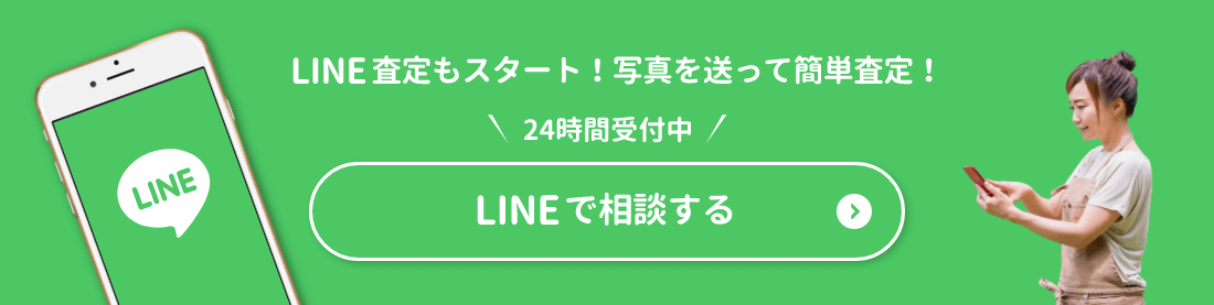 LINE査定もスタート！写真を送って簡単査定！24時間受付中 LINEで相談する