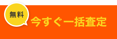 無料 今すぐ一括査定