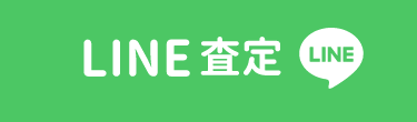 LINE査定