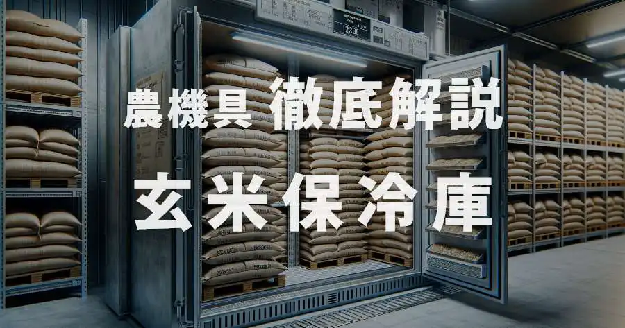 玄米保冷庫完全ガイド！これで品質を落とさず２年間保存できる？