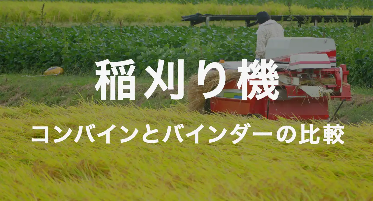 稲刈り機を徹底解説！コンバインとバインダーの比較から選び方や買取方法