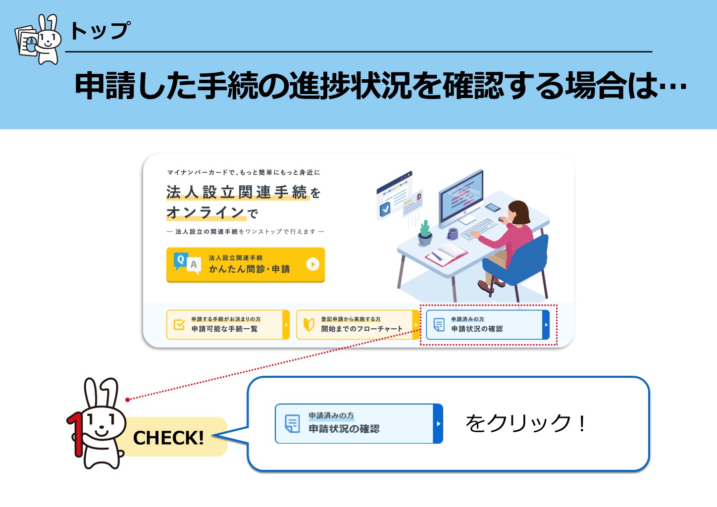 トップ 申請した手続の進捗状況を確認する場合は…