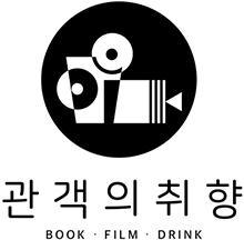 관객의취향