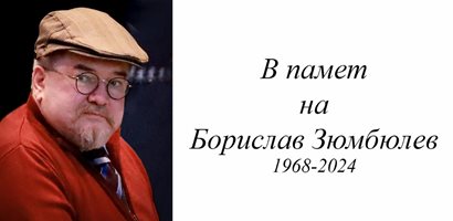 Завещание на 1/4 век: Думите на
“24 часа” за Борко