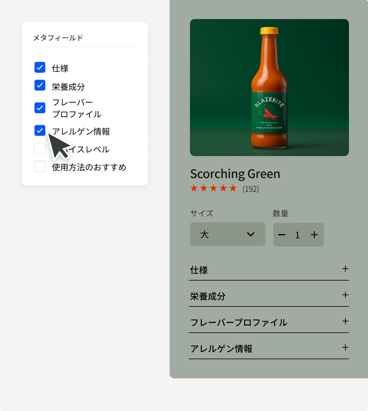 ホットソース商品。「スパイスレベル」などのカスタムコンテンツを含めるためのオプションが表示されており、メタフィールドの仕組みが示されている。
