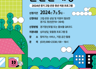 경기도, 고립은둔 청년 200명…전문상담·맞춤형 프로그램 등 지원