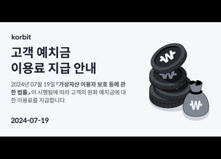 코빗, 7월 예치금 이용 이자율 연1.5% 확정