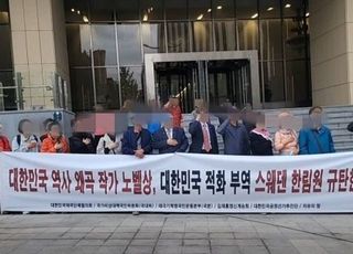 "역사왜곡 한강 노벨상 반대한다" 스웨덴 대사관 앞 시위