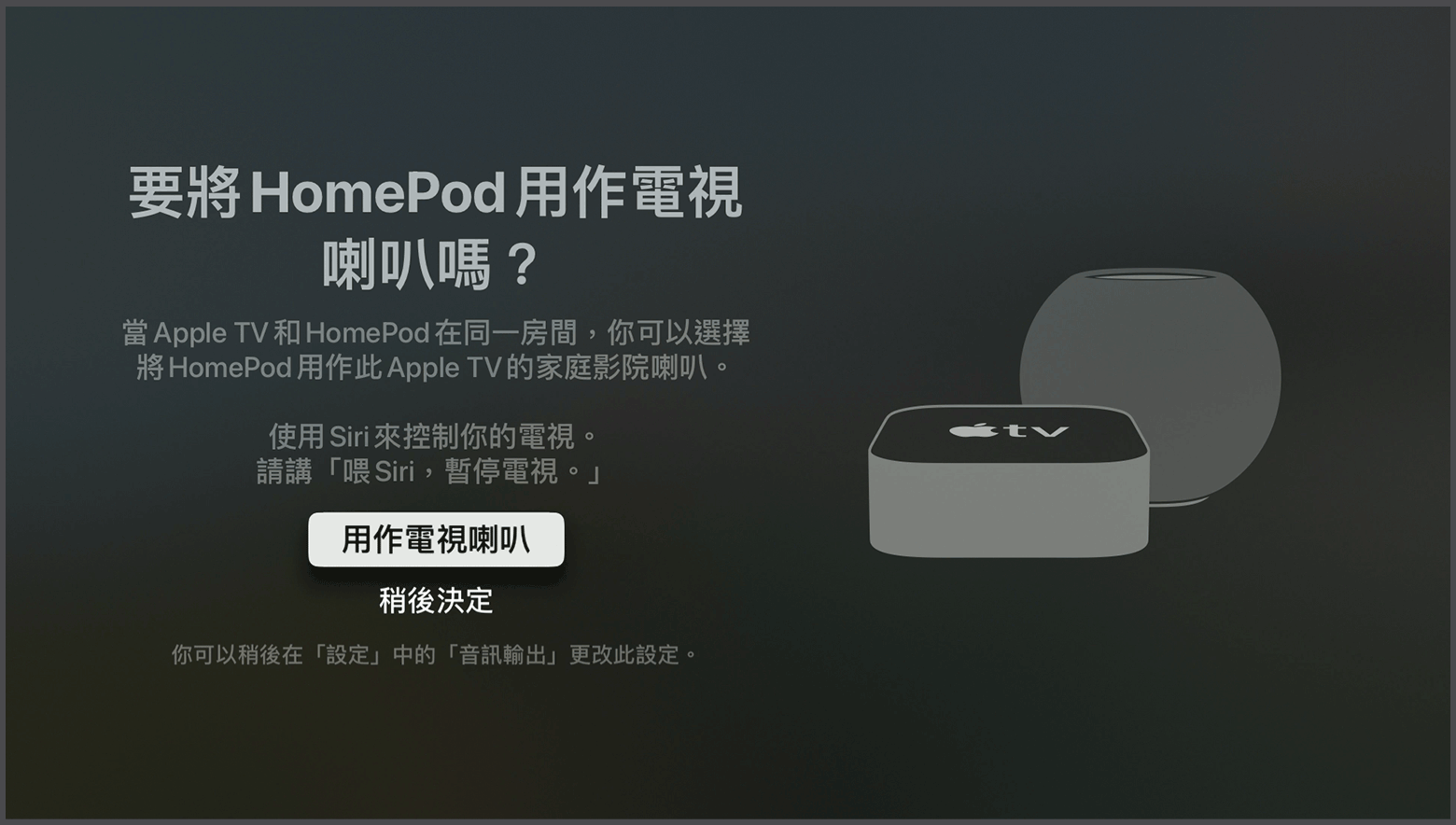 tvOS 螢幕截圖，正顯示將 HomePod 喇叭用作 Apple TV 喇叭的提示訊息