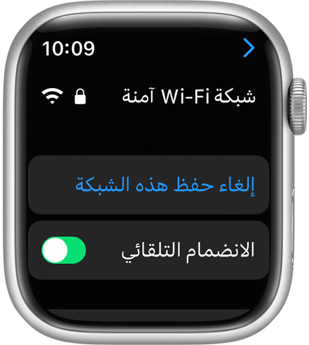 خيار "إلغاء حفظ هذه الشبكة" على Apple Watch