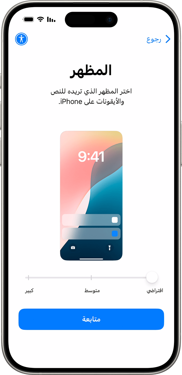 في عملية إعداد iPhone لنظام التشغيل iOS 18، قم بتحريك الأيقونة للمعاينة، ثم اختر الحجم المفضل لديك للنصوص والتطبيقات.