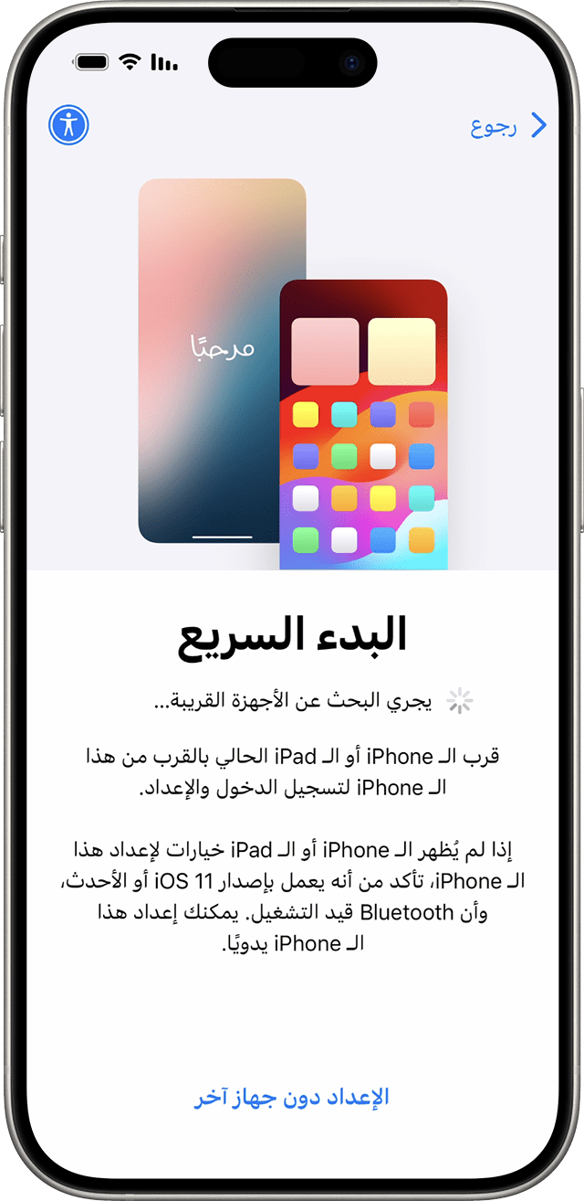 في نظام iOS 18، يمكنك إعداد iPhone الجديد باستخدام جهاز آخر من خلال "البدء السريع".