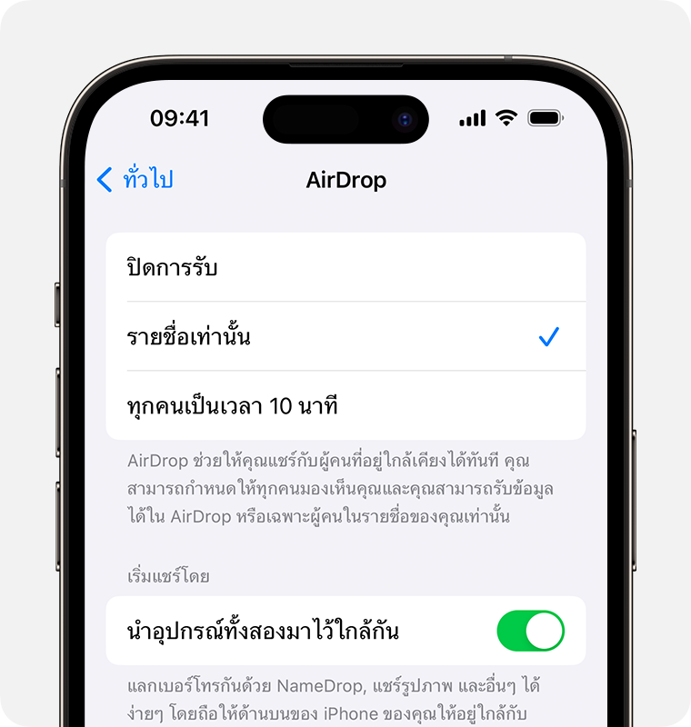 iPhone แสดงการตั้งค่า AirDrop โดยเลือกเฉพาะผู้ติดต่อเท่านั้น