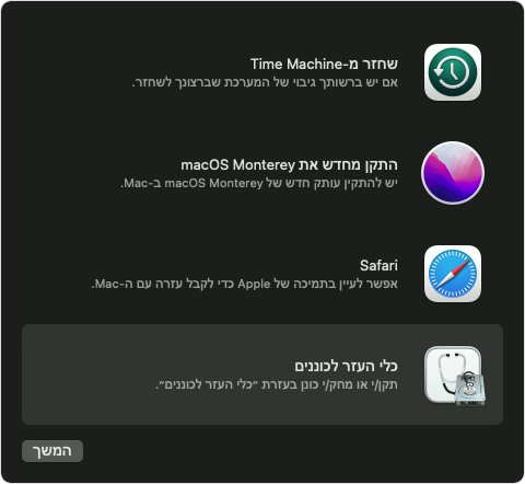 האפשרויות של macOS Recovery, כאשר האפשרות 'כלי העזר לכוננים' מסומנת