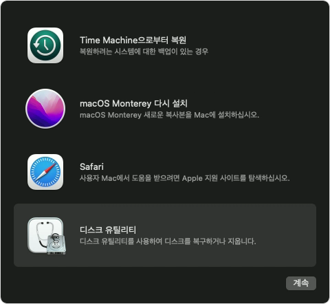 디스크 유틸리티가 선택된 macOS 복구 옵션