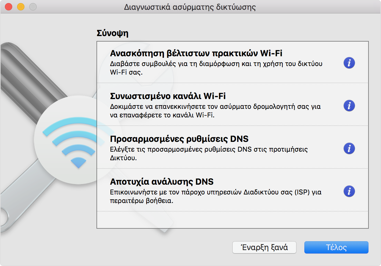 Παράθυρο «Διαγνωστικά ασύρματης δικτύωσης», όπου εμφανίζονται τα αποτελέσματα των διαγνωστικών
