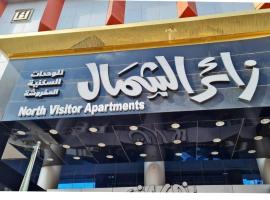 زائر الشمال للشقق الفندقية, aparthotel a Sakakah