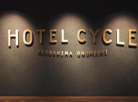 Hotel Cycle, hotel poblíž Letiště Hiroshima - HIJ, Onomiči