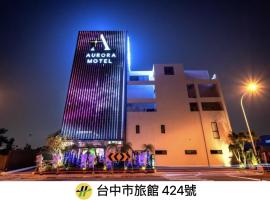 AURORA MOTEL、台中市のホテル