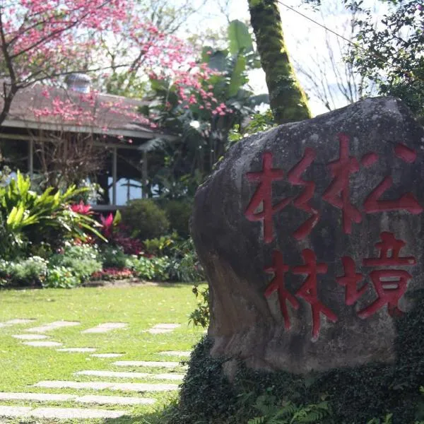 杉林松境休閒農場, hotel din Beipu