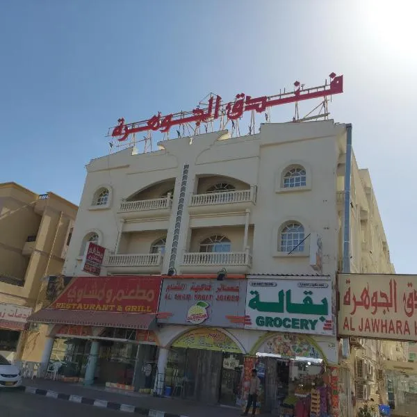 فندق الجوهرة, hotel sa Maḩḑah