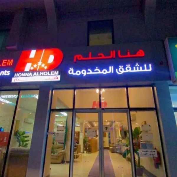 Hona Al Holm Furnished Units، فندق في الدمام