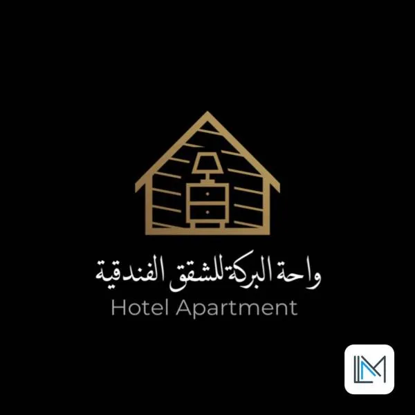 واحة البركة للشقق الفندقية, hotel sa Maḩḑah