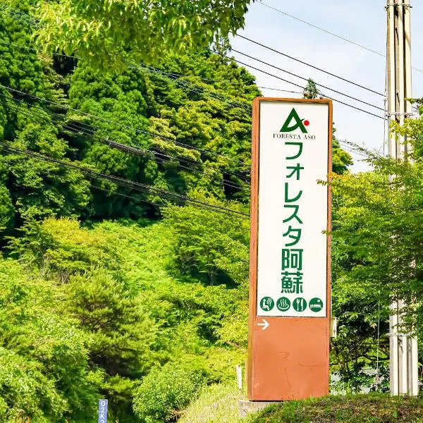 フォレスタ阿蘇車帰, hotel in Minami Aso