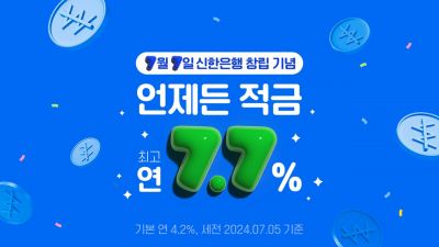 신한銀, 창립 42주년맞아 최고 7.7% '언제든적금'