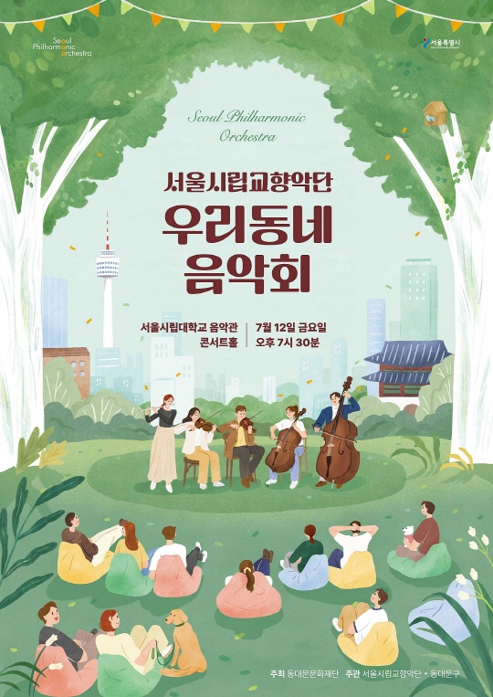 [서울시립교향악단] 2024 서울시향 우리동네 음악회 실내악 - 동대문구 Seoul Philharmonic Orchestra 서울시립대학교 음악관 7월 12일 금요일 콘서트홀 오후 7시 30분