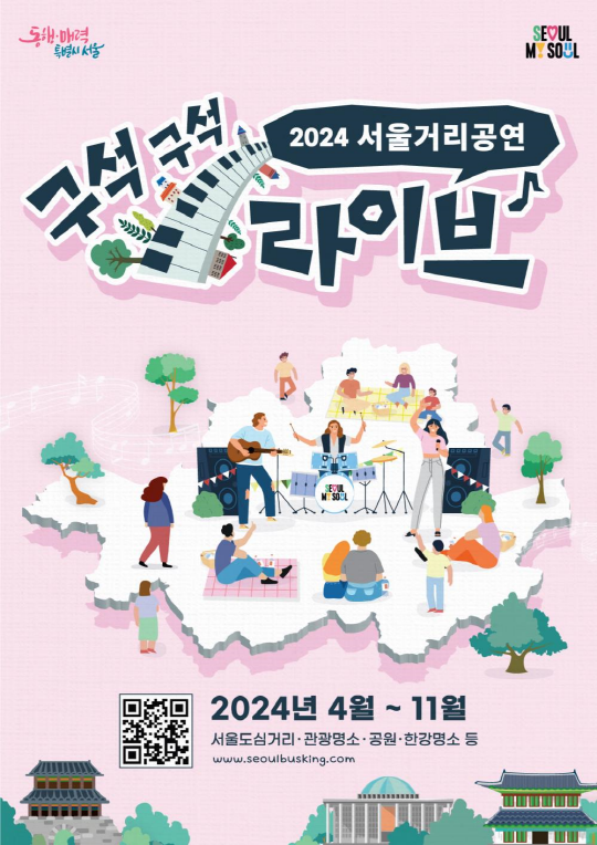 2024 서울거리공연 구석구석  라이브 2024년 4월 ~ 11월 서울도심거리·관광명소·공원·한강명소 등 www.seoulbusking.com 큐알코드 스캔