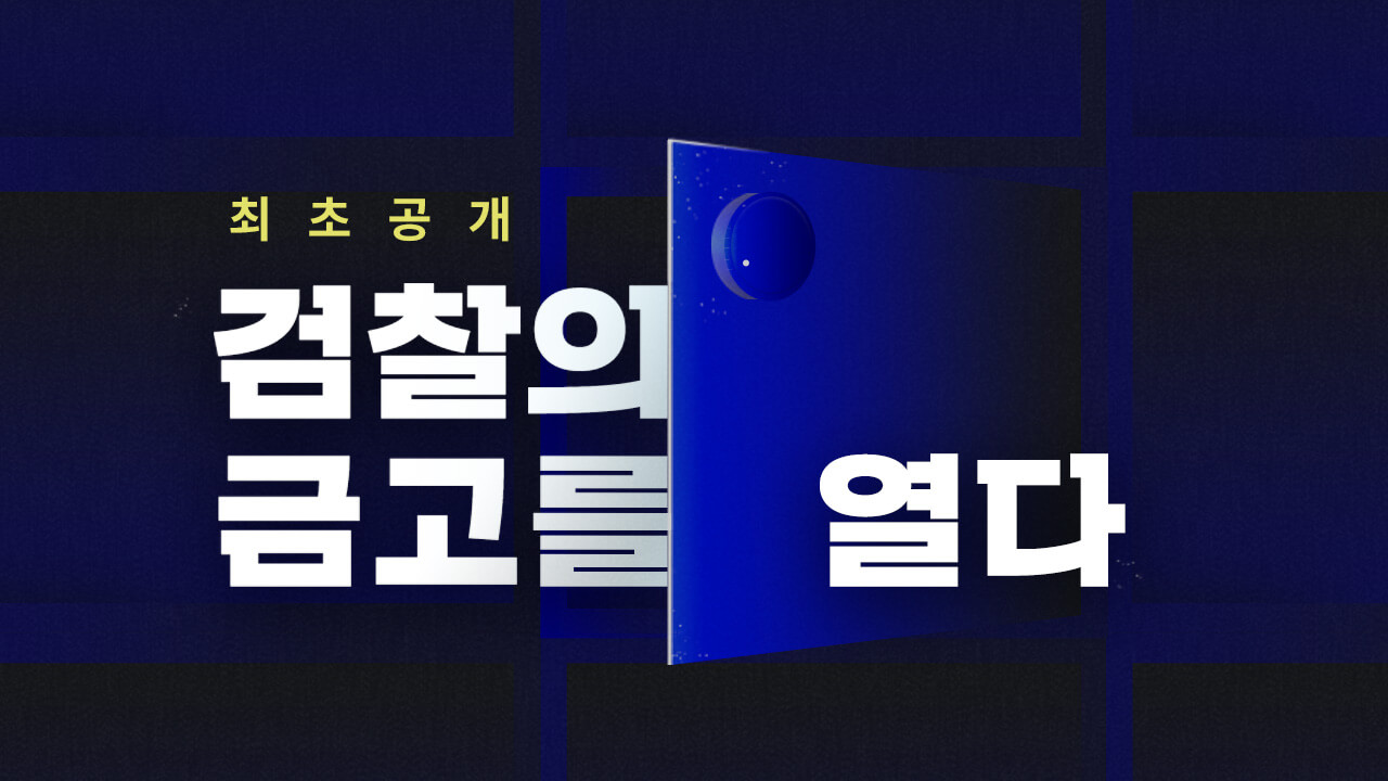 [검찰의 금고를 열다] 특별 페이지