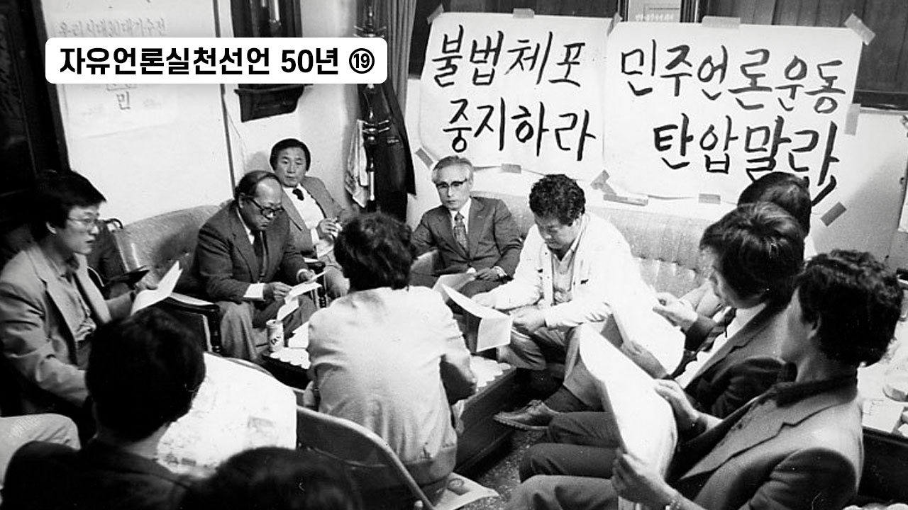 [자유언론실천선언 50년⑲] “수난·형극이 있는 역사의 길, 난 그 길을 걷겠다” 기사로 이동