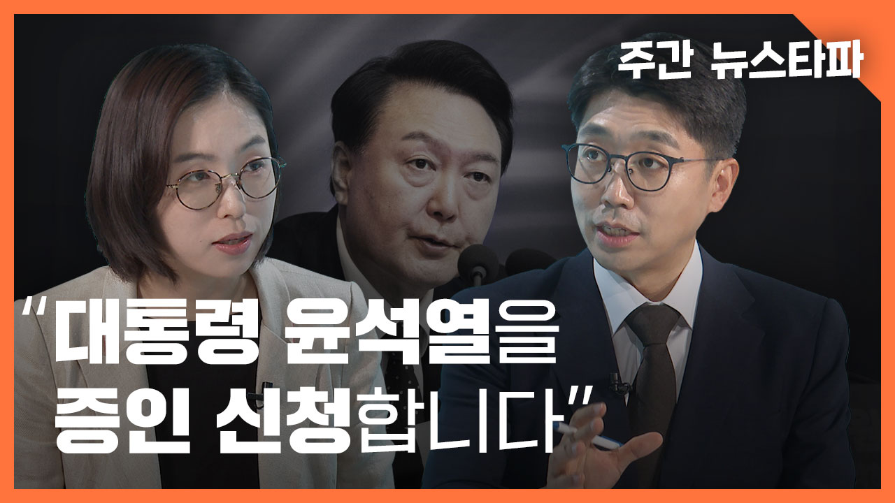 [주간 뉴스타파] “대통령 윤석열을 증인 신청합니다” 기사로 이동