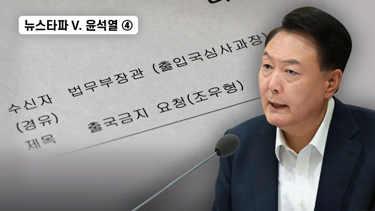 <뉴스타파 v. 윤석열> ④ 윤석열, 2011년 본인 손으로 대장동 브로커 '조우형 출국금지' 기사로 이동