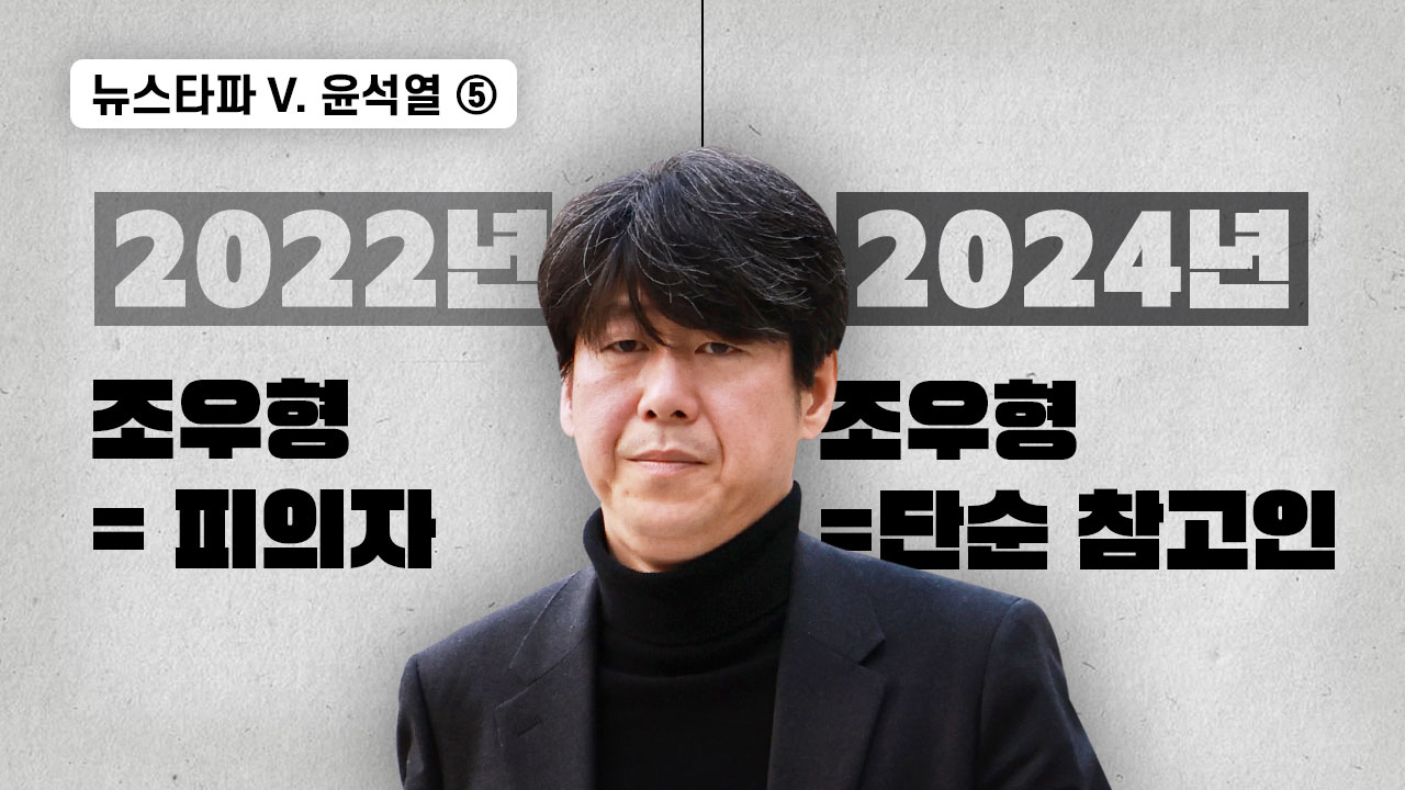 <뉴스타파 v. 윤석열>⑤ 검찰 측 핵심 증인 남욱, 법정 위증 자백 기사로 이동