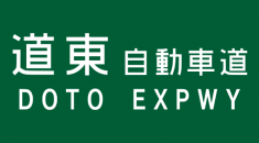 道東自動車道のおむつ交換台情報をまとめました